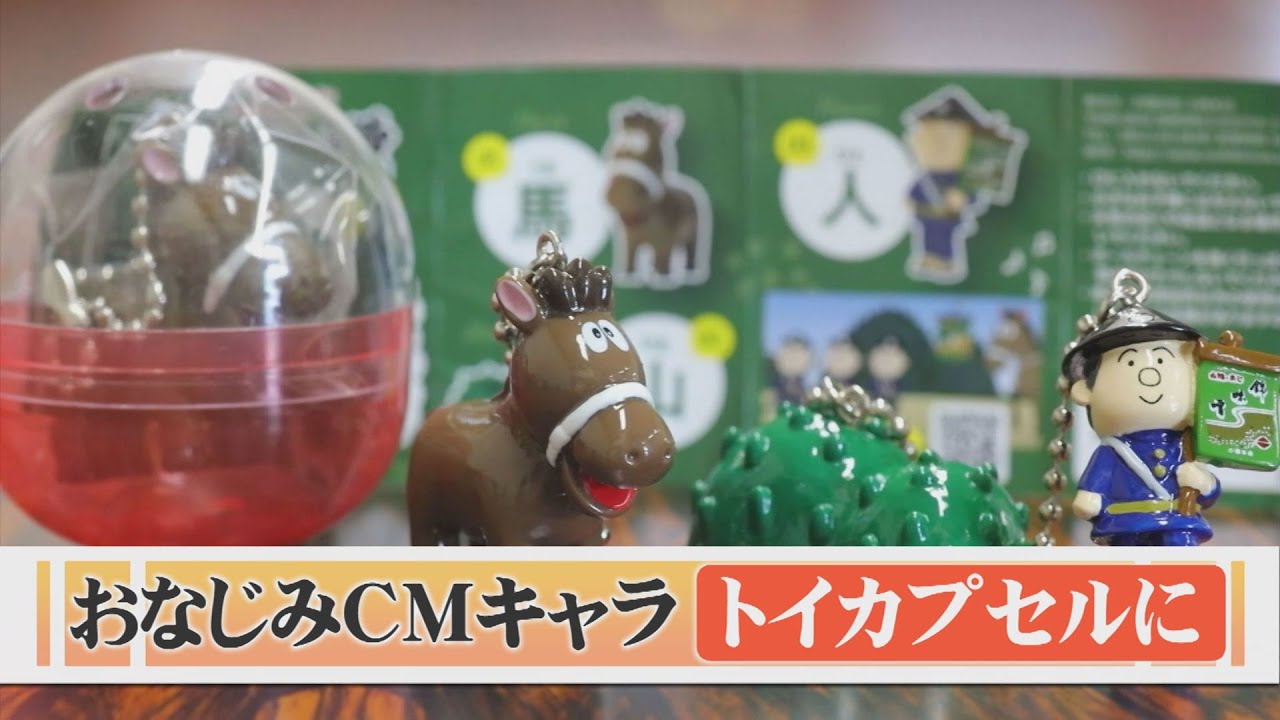 「錦のお味噌じゃ知らないか？」…ＣＭキャラクターがカプセルトイのキーホルダーに