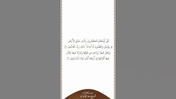 تلاوة في دقيقة سورة فصلت الآيات من ٩ إلى ١٠ الشيخ سعد الغامدي