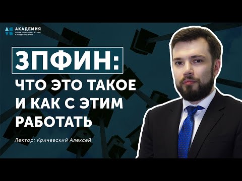 ЗПИФН: Что это такое и как с этим работать // АУФИ