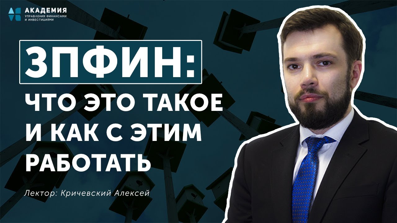 ЗПИФН: Что это такое и как с этим работать // АУФИ - YouTube