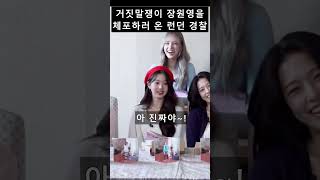 거짓말쟁이 장원영을 체포하러 온 런던 경찰 (아이브 날씨 요정)
