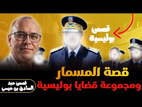 قصة المسمار ومجموعة قضايا بوليسية ملفات بوليسية قصص عبد الصادق بن عيسى