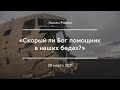 «Скорый ли Бог помощник в наших бедах?» | Носач Роман