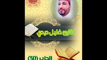 الحزب (30) من المصحف المرتل للقارئ خليل ديدي قراءة تنير القلوب khalil didi hizb 30