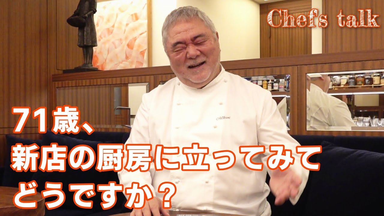 海が語る料理 シェフシリーズ第5号 1345 [Chef's Brief Talk] At 71, what's it like working in the
