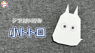 折ればみんな笑顔になる!簡単なトトロの折り紙のアイデア
