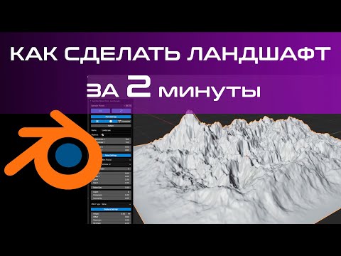 Как сделать ландшафт в blender 3D за 2 минуты с помощью встроенного плагина  [blender 3d уроки]