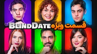 قسمت ویژه Blind date 🔥