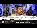 مليونية الشيخ هارون أسوان كوكب الصعيد محمود سليم والموسيقار ممدوح عمر