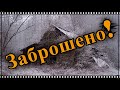 Заброшено! Поиски на старинном месте в заброшенных домах ! Старинная церковь с высоты!