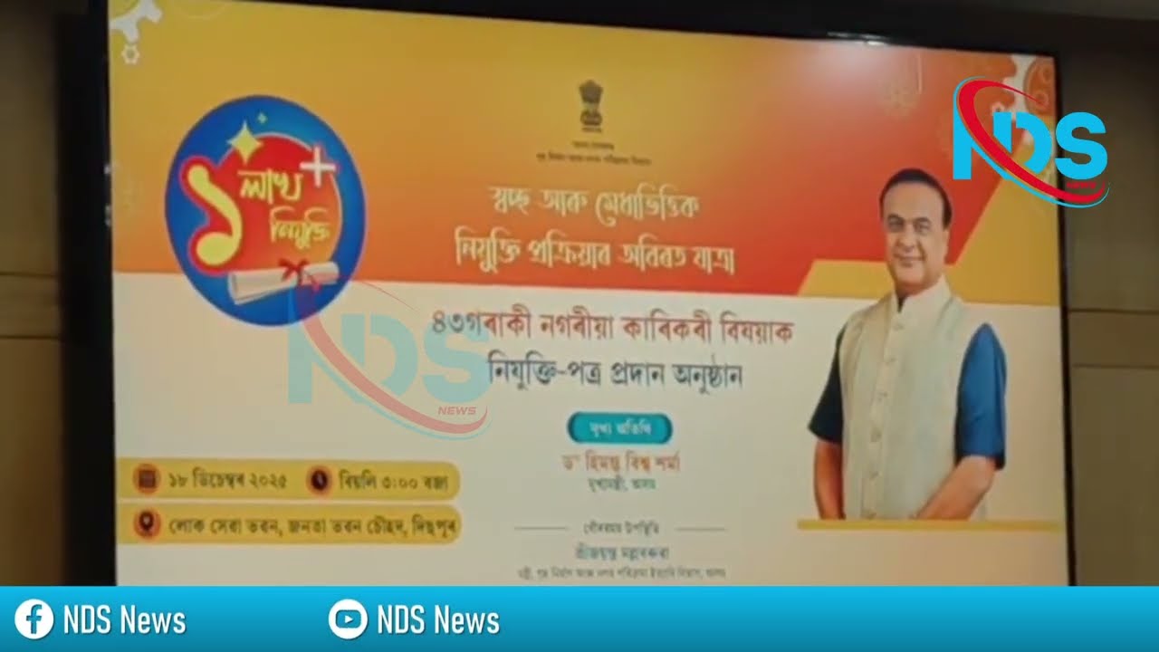 “Assam CM Himanta Biswa Sarma Hands Appointment Letters to 43 Urban Technical Officers”