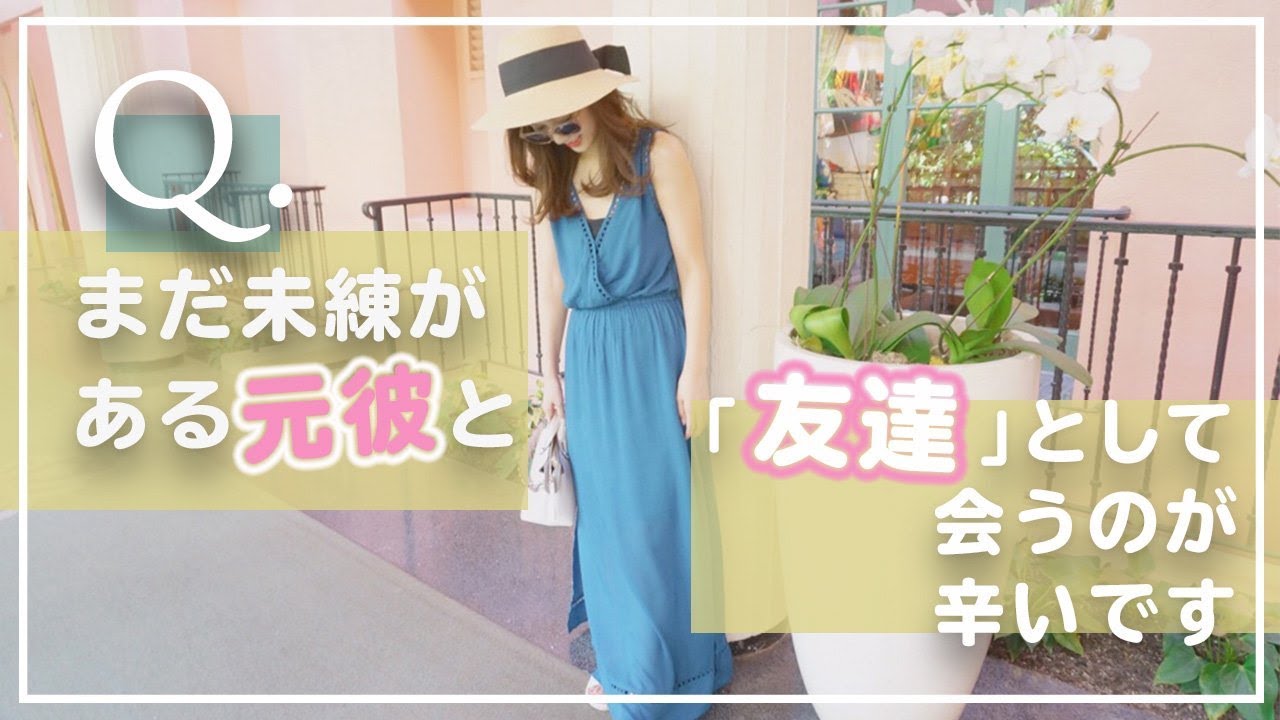 Youtube まだ未練がある元彼と 友達 として会うのが辛いです 萩中ユウ オフィシャルブログ かわいい鬼嫁になる方法 Powered By Ameba