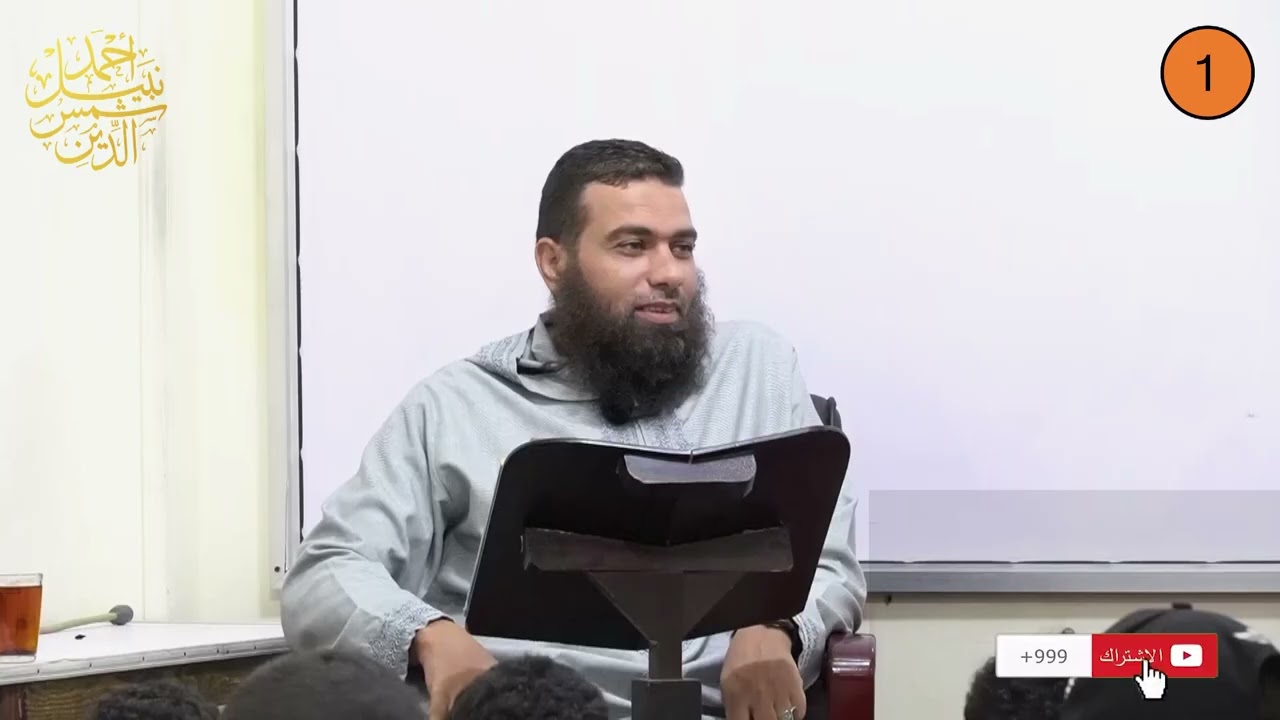 أولى إعدادي ||  الترم الأول ||  التوحيد 1  ||  مبادئ علم التوحيد ||  الدكتور أحمد نبيل