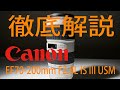Canon EF70-200mm F2.8L IS III USMレビュー EF望遠ズームレンズの決定版！