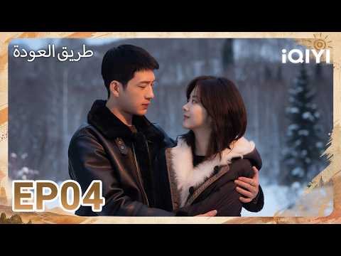 الحلقة 04 | طريق العودة | ROAD HOME | iQIYI Arabic