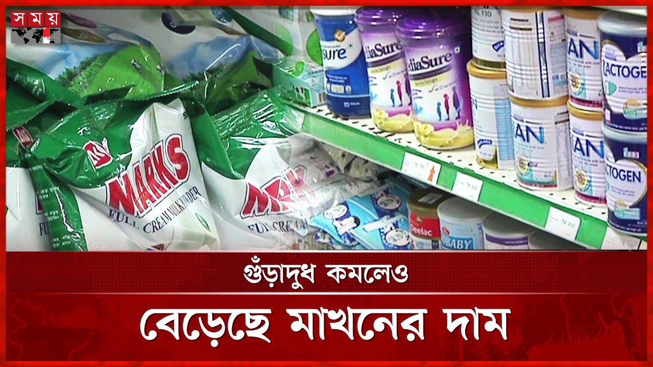 জিডিটির বিশেষ নিলামে কমেছে দুগ্ধজাত পণ্যের দাম | GDT Auction | Milk Powder Price | Somoy TV