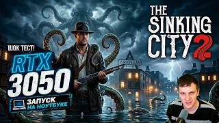 RTX 3050 в The Sinking City 2 на игровом ноутбуке память подстава