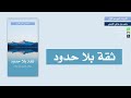 كتيبات الموسم الأول 09 ثقة بلا حدود متعب القرني 