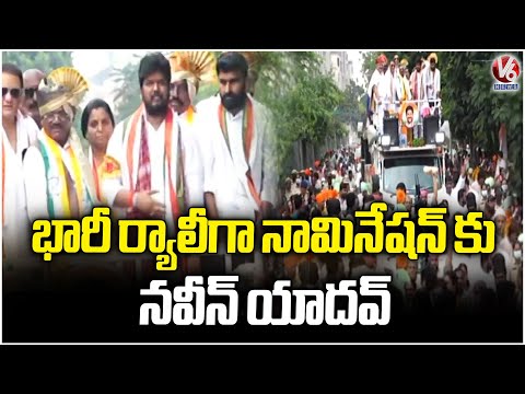 Jubilee Hills Bypoll Naveen Yadav Massive Rally For Nomination | V6 News - V6NEWSTELUGU