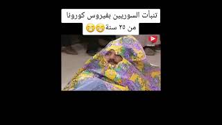 تنبأ مسلسل سوري بكرونا من ٢٥ سنة