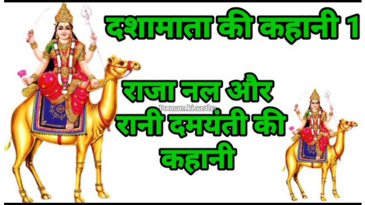 राजा नल और रानी दमयंती की कहानी 🙏 Raja nal aur rani damyanti ki kahani @KesarNaniMaa@bhabugoswami 