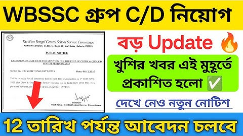 🔥বড় আপডেট WBSSC গ্রুপ C/D নিয়োগের | wbssc group c/d new updates 2025 | wbssc group c/d last date 