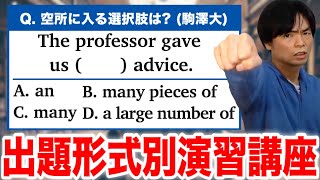 空所補充問題①駒澤大学【英語出題形式別演習講座】