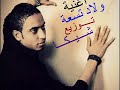 اغنية ولاد تسعة لـ عماد الاسمر توزيع شيكا YouTube 