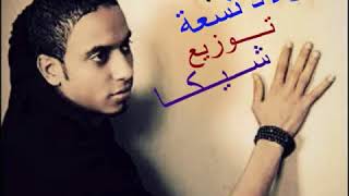 اغنية ولاد تسعة لـ عماد الاسمر توزيع شيكا‬   YouTube