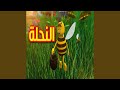 النحلة