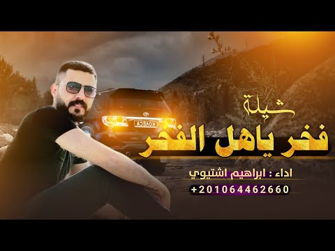 ترند التيك توك شيلة فخر ياهل الفخر ابراهيم اشتيوي 2023 