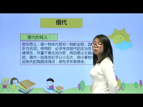 [学中文|中文学习] 307修辞手法复习（对偶、借代）|小学语文|六年级上