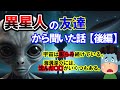 【2ch不思議体験】子どもの頃宇宙人と森で何度も会い、地球とか人類の謎等色々教わった話(後編)【ゆっくり解説・作業用・睡眠用】