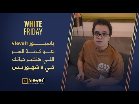 مرفوض دايماً وفرصك مش قد كده؟ باسبور 4level1 هو "كلمة السر" لتغيير حياتك!#4level1