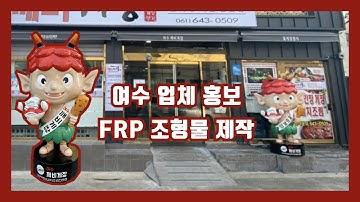 여수 업체 홍보 FRP 조형물 제작
