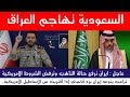 عاجل السعودية تحذر العراق وايران ترفع حالة التأهب
