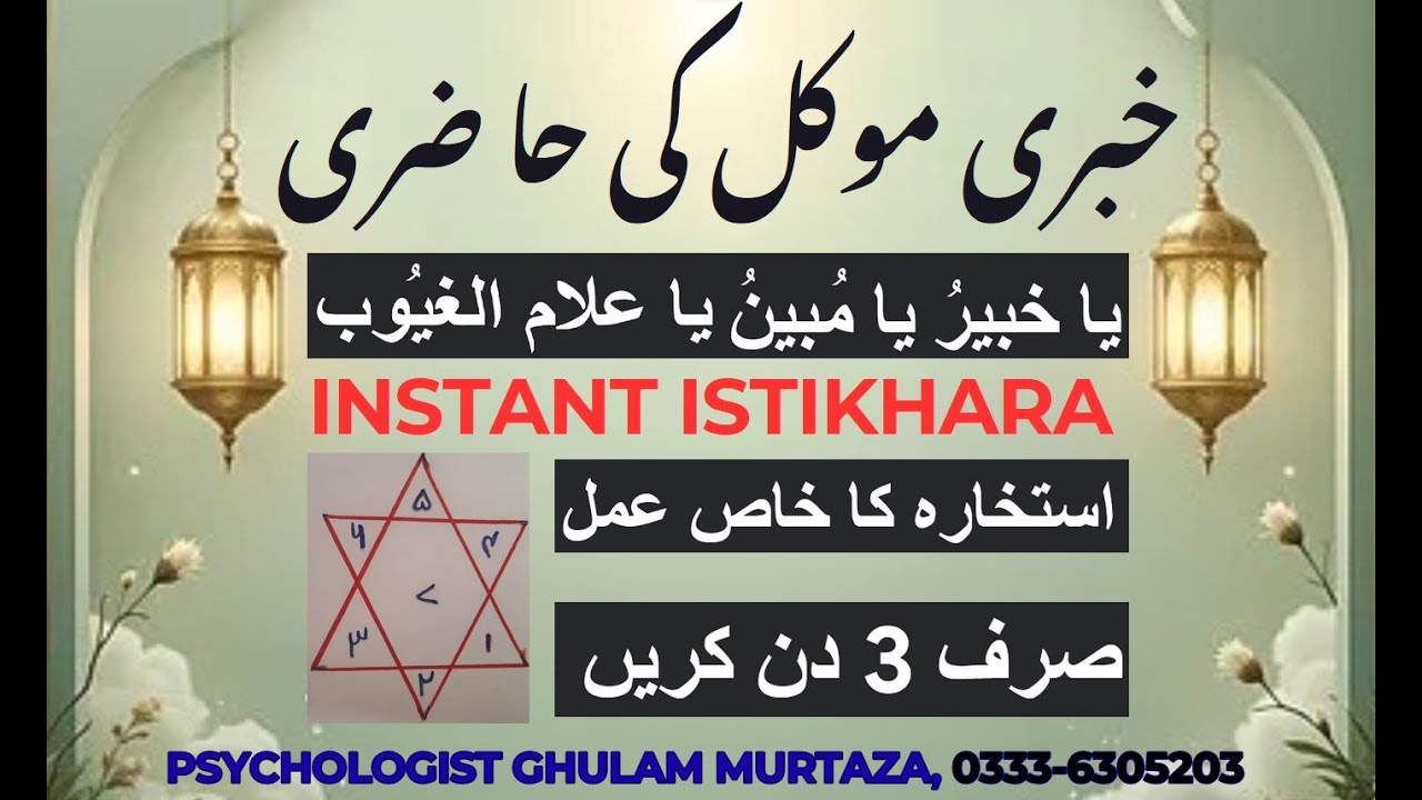 Istikhara Ka Asan Amal || Mowakil Ki Hazri Ka Amal || Khabri Muwakil Ka Amal || Hazri Ka Amal