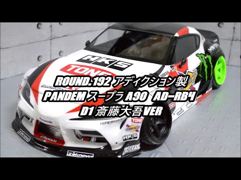 Addiction アディクション A90 スープラ RG HOBBY BANK ～ホビーバンクは国内・海外ブランド、新製品から