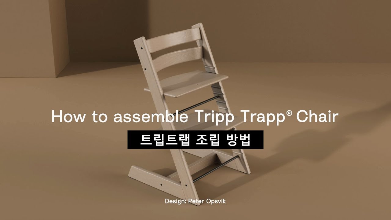 아기의자 트립트랩 조립 방법을 소개합니다. - YouTube