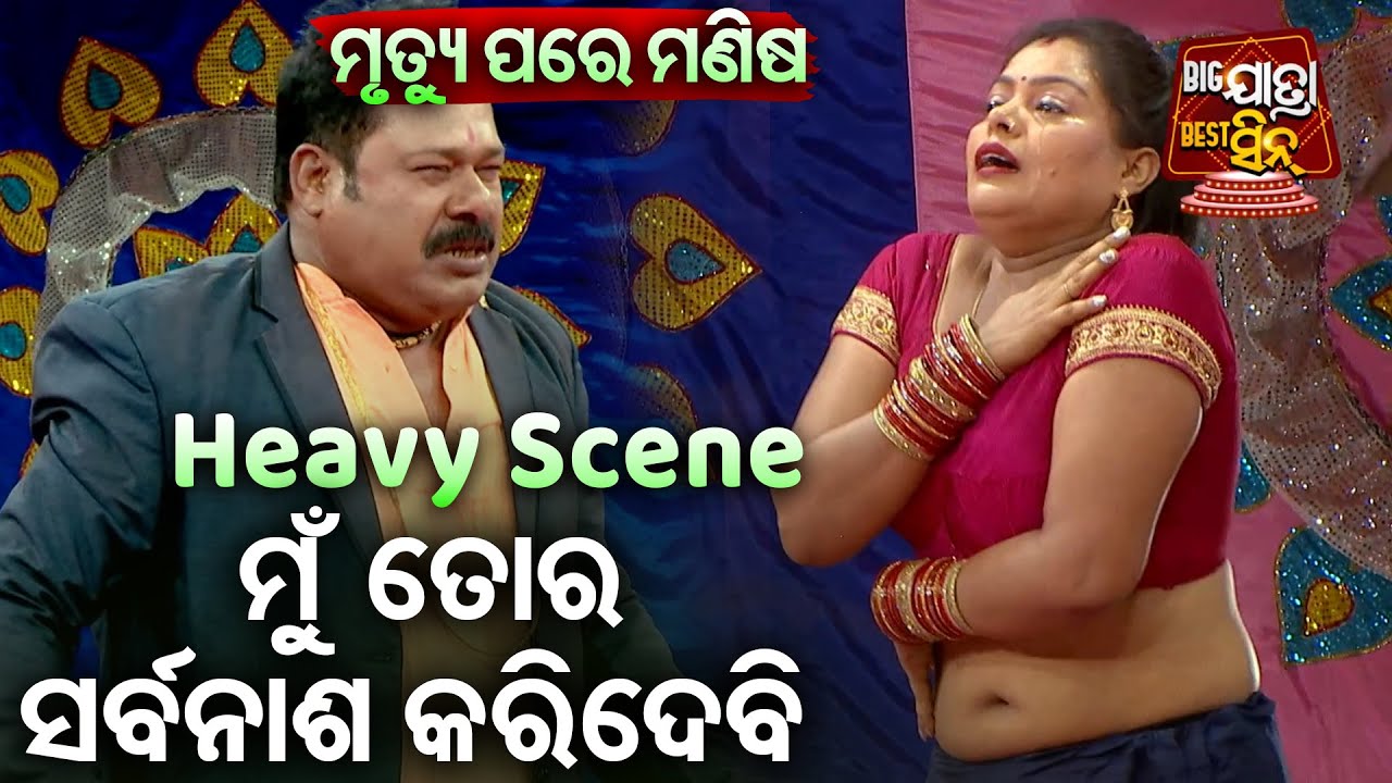 ମୁଁ ତୋର ସର୍ବନାଶ କରିଦେବି - NEW JATRA- Mrutyu Pare Manisa  | Biswa Darbar | Bapi Panda,Sanjaya,Bharati