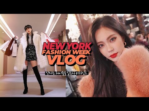 [Eng]"악마는 헤이즐을 입는다" 비하인드 스토리😎꿀잼!! 뉴욕 패션위크 Vlog! 2019 NYFW Behind Story| Heizle