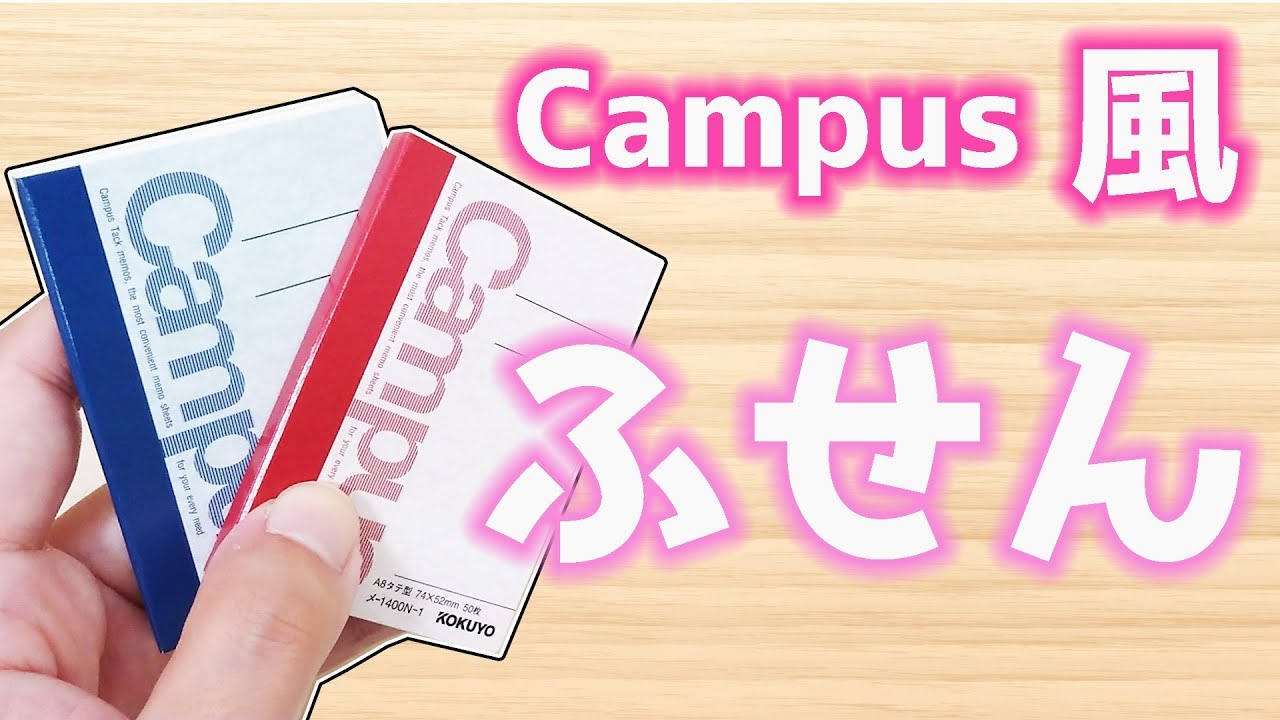 文房具紹介 キャンパスノート 風 ミニ ふせん レビュー そっくり ぴーすけチャンネル Youtube