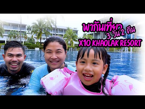 น้องข้าวฟ่าง | พากันเที่ยว 3 วัน 2 คืน  X10 KHAOLAK RESORT EP.4