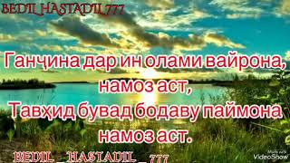 Ганчина дар ин олами вайрона НАМОЗ аст.