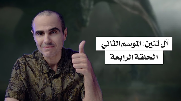 آل تنين | الموسم الثاني | مراجعة الحلقة الرابعة