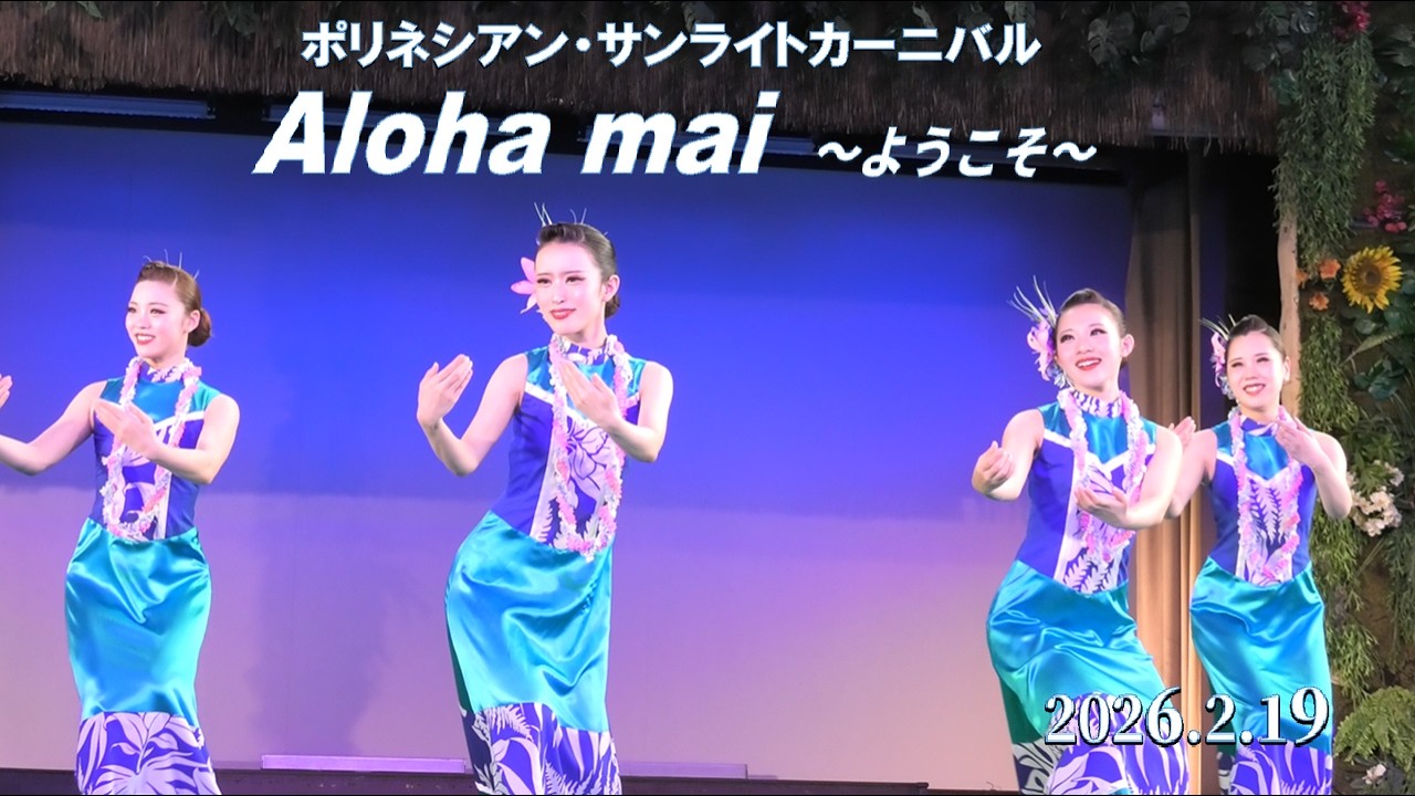 ハワイアンズ　ポリネシアン・昼ショー  Aloha mai  ～ようこそ～  2026.2.19  フラガール　マヒナ亜怜　シバオラ　エディ勇人