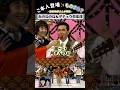 【あのねのね】昭和のモノマネ番組の代名詞ともいえる「あのねのね」✨モノマネ?する姿は稀少😅 #shorts #素人ものまね#あのねのね#ご本人登場
