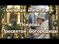 Сильная молитва Покрова Пресвятой Богородицы