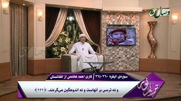 ترنم نور | تلاوت آیات 260 الی 264 سوره ی البقره  - Full HD