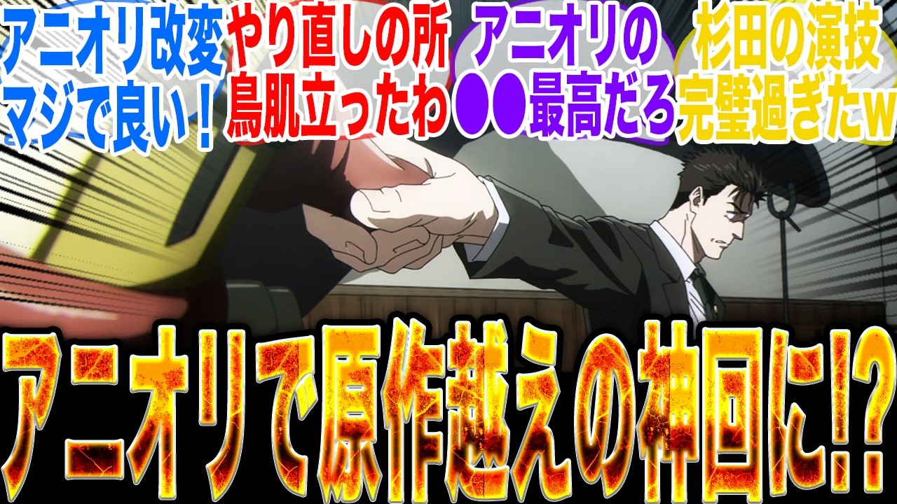 【アニオリ改変で神回に!?】『呪術廻戦3期8話』アニオリ演出と声優解釈一致で原作勢も大絶賛の神回が誕生するw【漫画】【ジャンプ】【呪術廻戦3期9話】【呪術廻戦3期最新話】【モジュロ最新話】【日車】